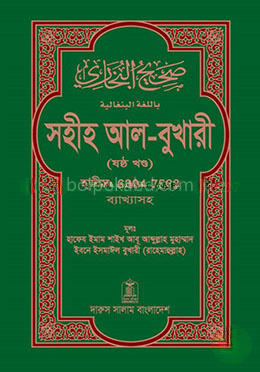 সহীহ আল-বুখারী (ষষ্ঠ খন্ড)