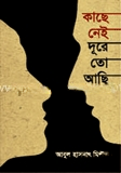 কাছে নেই দূরে তো আছি