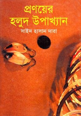 প্রণয়ের হলুদ উপাখ্যান