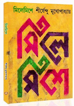 মিলেমিশে