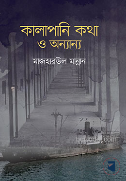কালাপানি কথা ও অন্যান্য