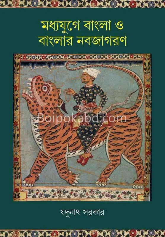 মধ্যযুগে বাংলা ও বাংলার নবজাগরণ - যদুনাথ সরকার