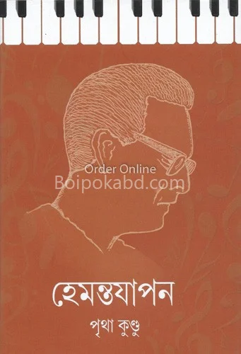 হেমন্তাজাপান - পৃথা কুন্ডু