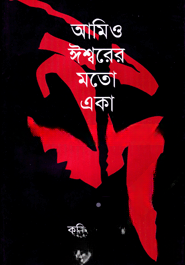 আমিও ঈশ্বরের মতো একা