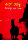 কালোঘোড়া