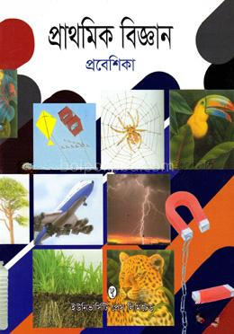 প্রাথমিক বিজ্ঞান প্রবেশিকা