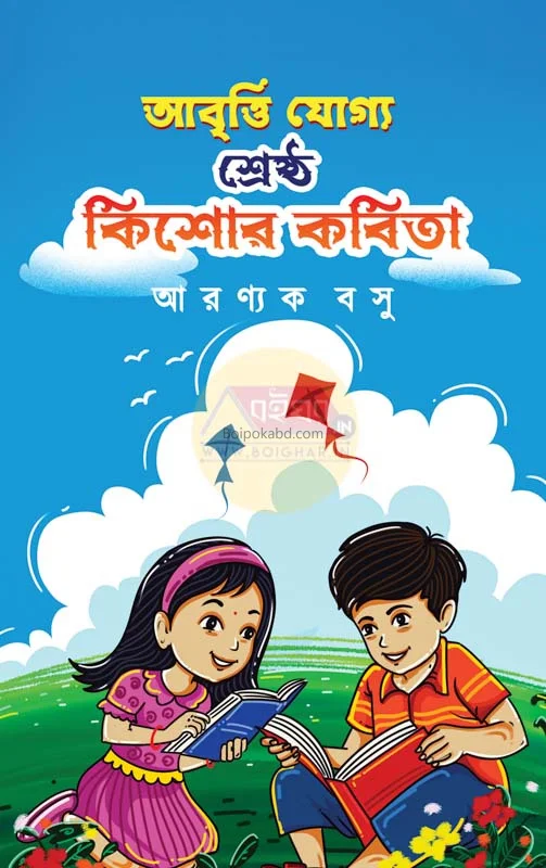 আবৃতি যোগ্য শ্রেষ্ঠ কিশোর কবিতা
