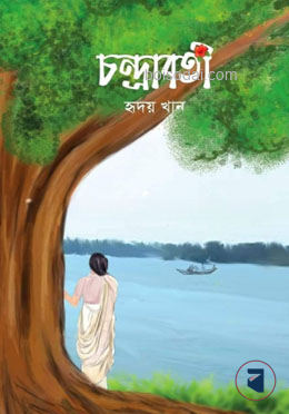 চন্দ্রাবতী