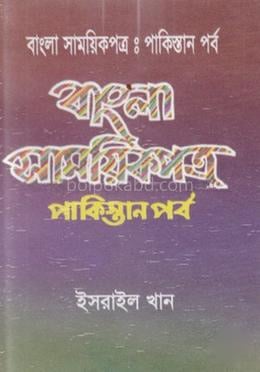 বাংলা সাময়িকপত্র : পাকিস্তানপর্ব