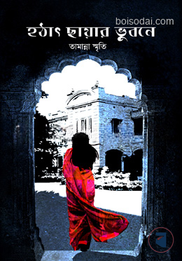 হঠাৎ ছায়ার ভুবনে