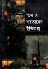 জিন ও শয়তানের ইতিকথা