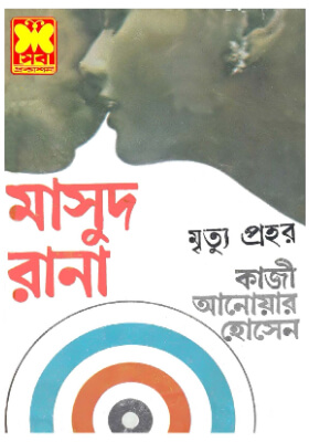 মাসুদ রানা - মৃত্যু প্রহর