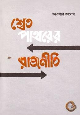 শ্বেতপাথরের রাজনীতি