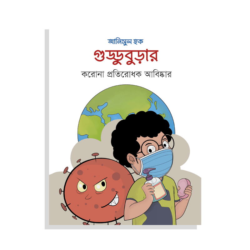 গুড্ডুবুড়ার করোনা প্রতিরোধক আবিষ্কার