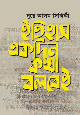 ইতিহাস একদিন কথা বলবেই