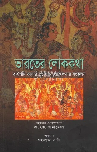 ভারতের লোককথা - এ কে রামানুজন