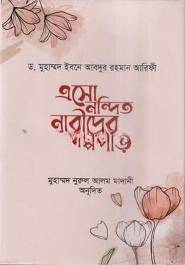 এসো নন্দিত নারীদের গল্প পড়ি