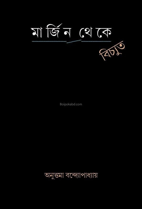 মার্জিন থেকে বিচ্যুত - অনুত্তম বন্দোপাধ্যায়