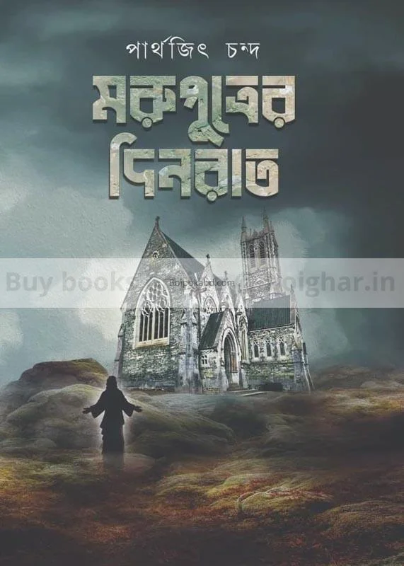 মারুপুত্রের দিনরাত - পার্থেজিৎ চাঁদা