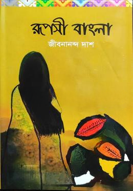 রূপসী বাংলা