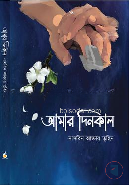 আমার দিনকাল