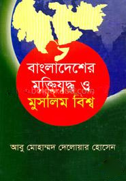 বাংলাদেশের মুক্তিযুদ্ধ ও মুসলিম বিশ্ব