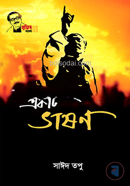 একটি ভাষণ