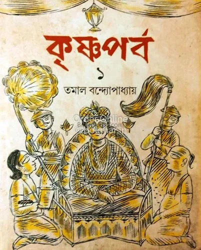 কৃষ্ণপর্ব খণ্ড ১ - তামাল বন্দোপাধ্যায়