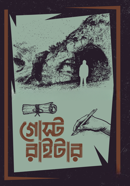 গোস্ট রাইটার