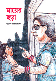 মায়ের ছড়া