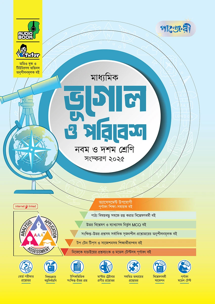পাঞ্জেরী মাধ্যমিক ভূগোল ও পরিবেশ (নবম-দশম শ্রেণি)
