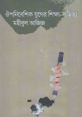 ঔপনিবেশিক যুগের শিক্ষা সাহিত্য