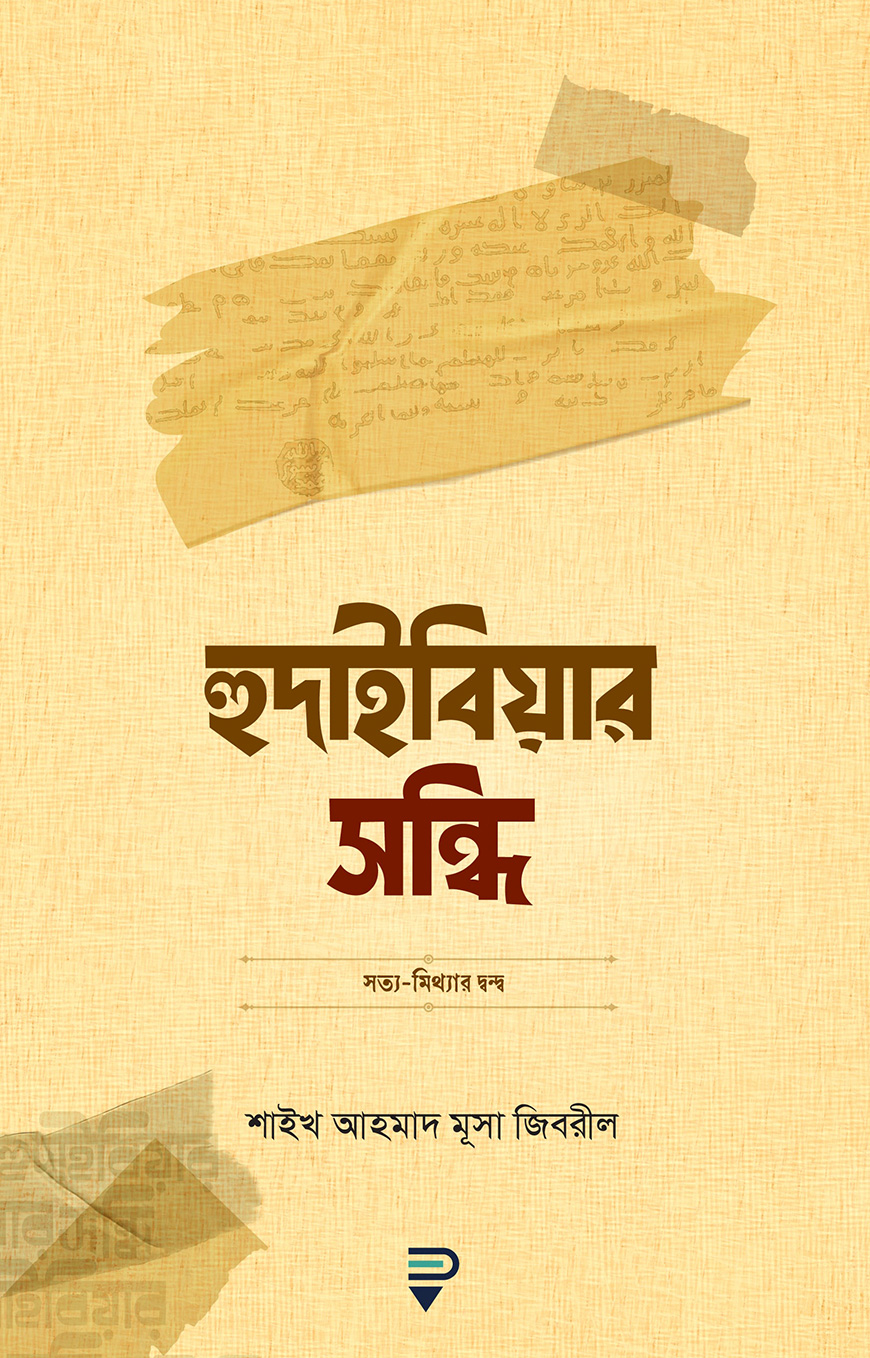 হুদাইবিয়ার সন্ধি