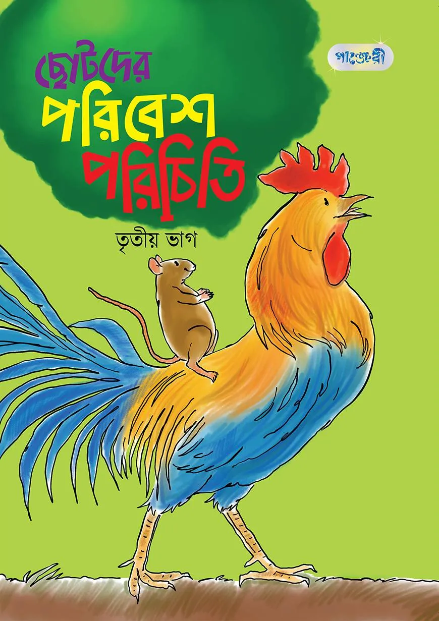 ছোটদের পরিবেশ পরিচিতি, তৃতীয় ভাগ (দ্বিতীয় শ্রেণি)