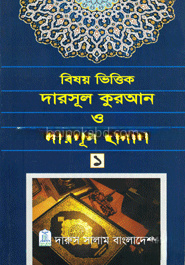 বিষয় ভিত্তিক দারসূল কুরআন ও দারসূল হাদীস ১ম খণ্ড