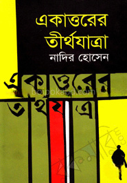 একাত্তরের তীর্থযাত্রা