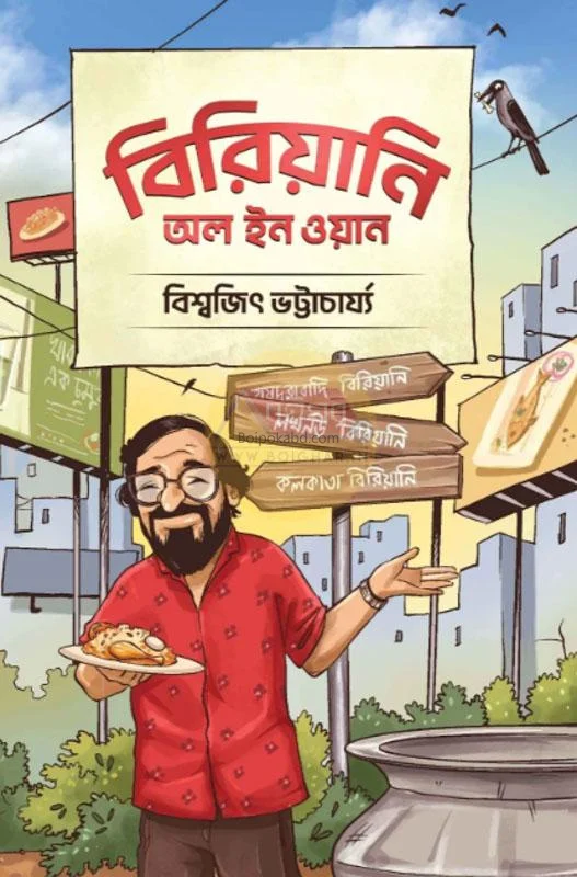 বিরিয়ানি অল ইন ওয়ান - বিশ্বজিৎ ভট্টাচার্য