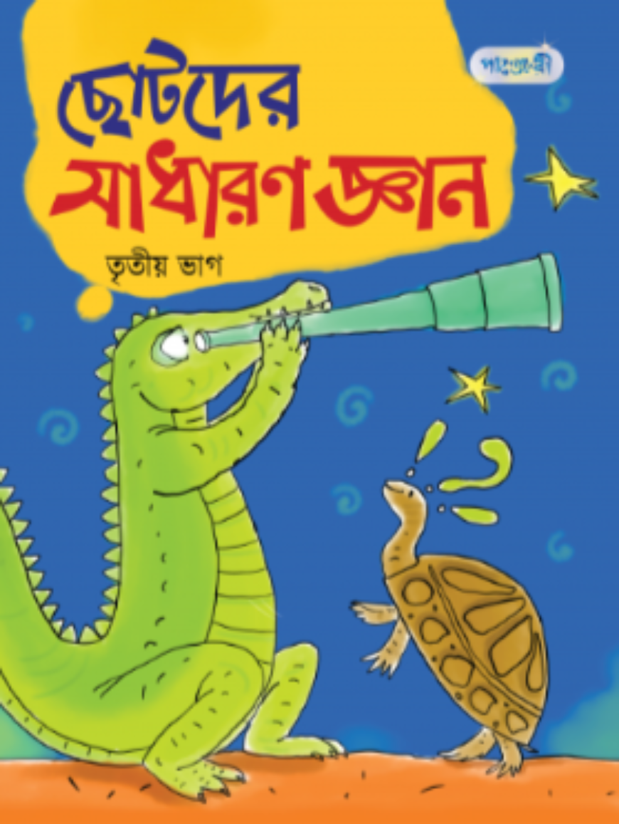 ছোটদের সাধারণ জ্ঞান - তৃতীয় ভাগ