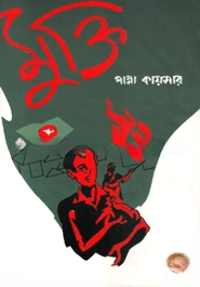 মুক্তি