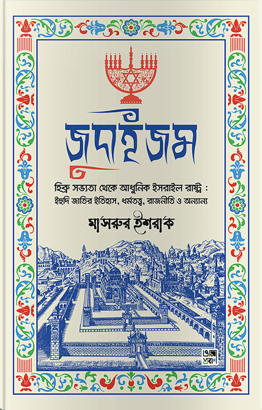 জুদাইজম