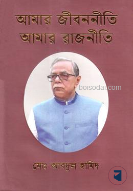 আমার জীবননীতি আমার রাজনীতি