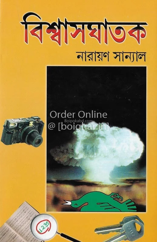 বিশ্বাসঘাতক - নারায়ণ সান্যাল