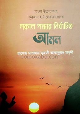 সকাল সন্ধার নির্বাচিত আমল