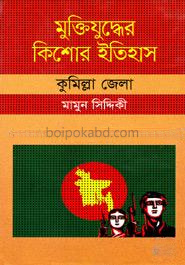মুক্তিযুদ্ধের কিশোর ইতিহাস : কুমিল্লা জেলা