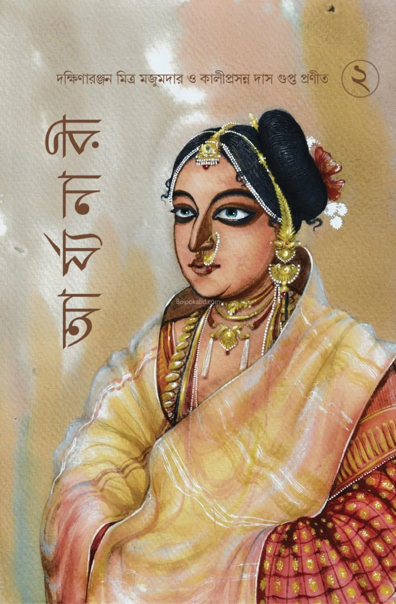 আর্যানারি খণ্ড ২ - দক্ষিণারঞ্জন মিত্র মজুমদার