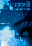 মায়াবতী