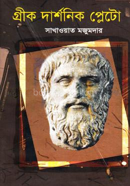 গ্রীক দার্শনিক প্লেটো