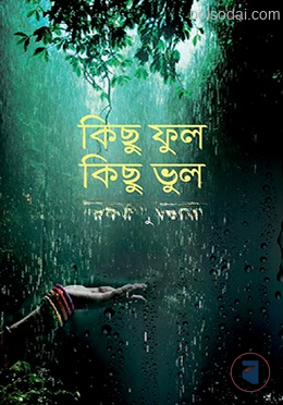 কিছু ফুল কিছু ভুল