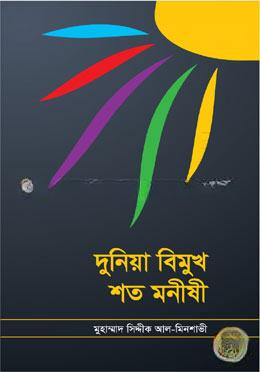 দুনিয়া বিমুখ শত মনীষী