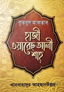 হাজী ওয়ারেছ আলি শাহ